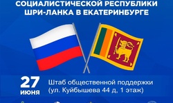 День Шри-Ланки в Екатеринбурге - wuor66.ru - Екатеринбург